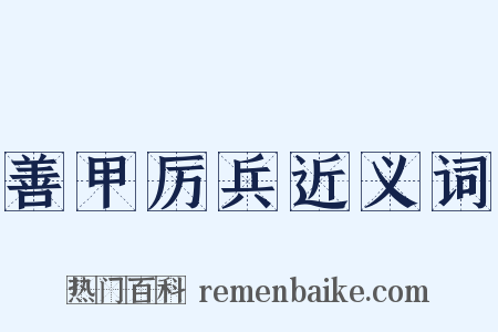 善甲厉兵近义词是什么意思的图片